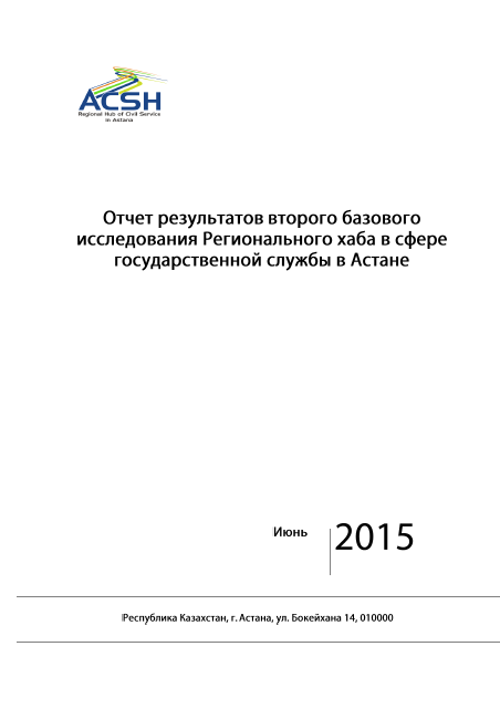 Отчет по результатам второго базового исследования Регионального хаба (полная версия)